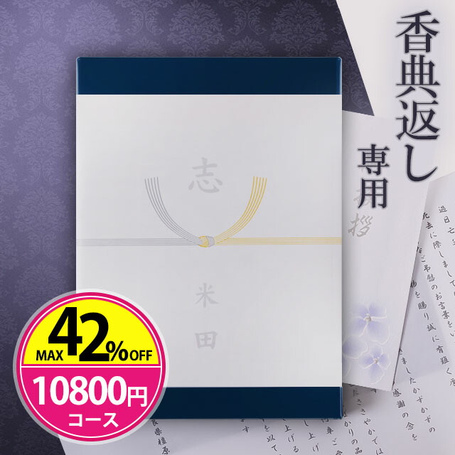 待望 香典返し カタログギフト 送料無料 10800円コース 20%OFF 満中陰志 法事 四十九日 法要 忌明け 49日